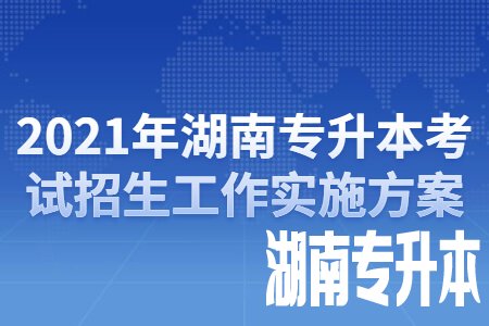 湖南专升本考试