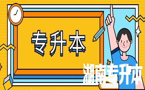 2021年湖南省普通高等教育专升本考试招生自命题和考务工作指南