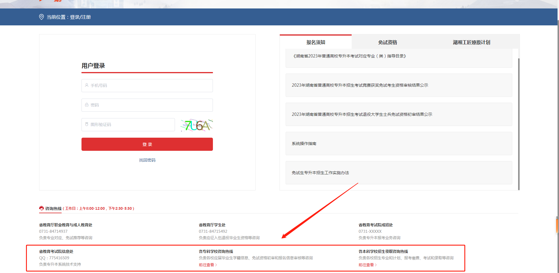 2023年湖南专升本报名问题官方咨询电话