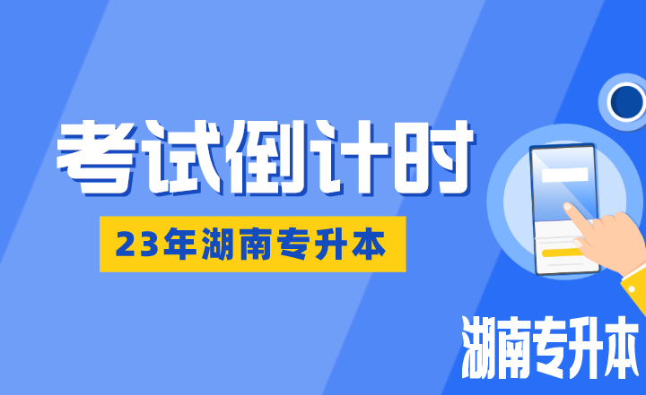 湖南专升本考试倒计时：熬得住，出彩；熬不住，出局！