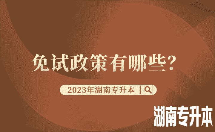 2023年湖南专升本免试政策有哪些？