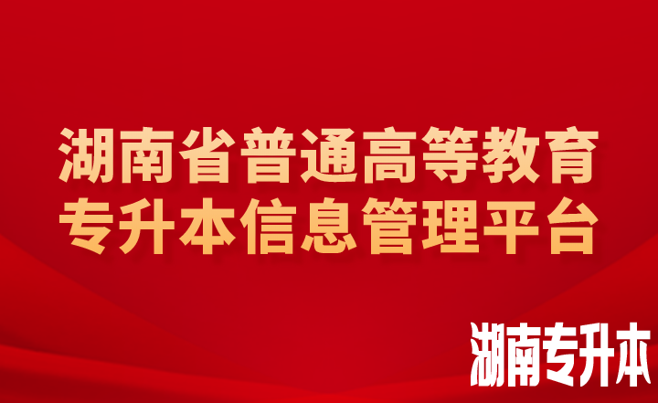 湖南省普通高等教育专升本信息管理平台是报名入口吗？