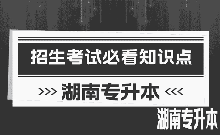 2023年湖南专升本招生考试必看知识点