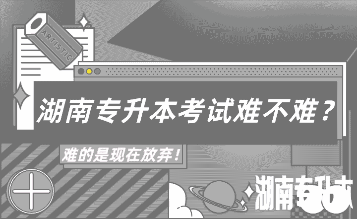 湖南专升本考试难不难？难的是现在放弃！