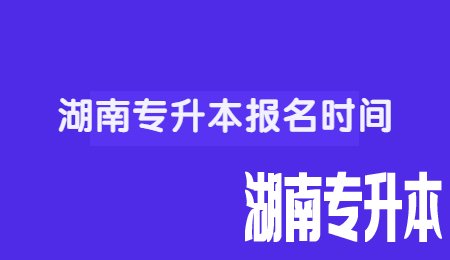 湖南专升本报名时间