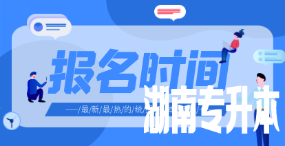 2021年湖南专升本报名时间