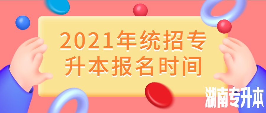 2021年湖南长沙专升本报名时间