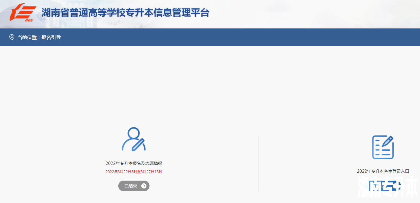 湖南省普通高等学校专升本信息管理平台报名入口