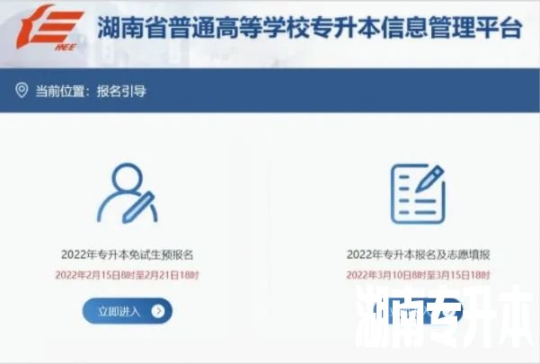 湖南专升本报名入口及报名操作指南