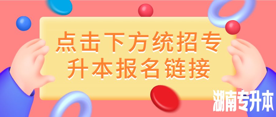 2021湖南统招专升本报名入口