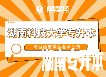 2021年湖南科技大学专升本考试缴费学生名单公示