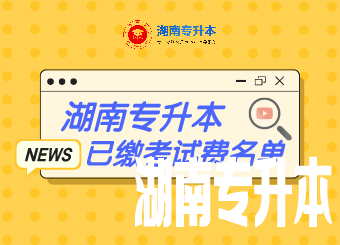 2021年湖南文理学院专升本考试缴费学生名单公示