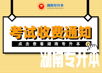 湖南文理学院芙蓉学院专升本 湖南文理学院芙蓉学院专升本考试收费通知