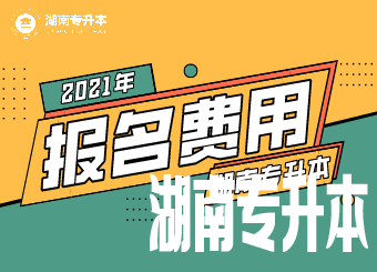 2021年湖南中医药大学湘杏学院专升本缴费通知