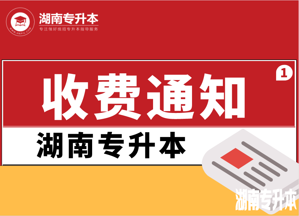 2021年南华大学专升本考试收费通知