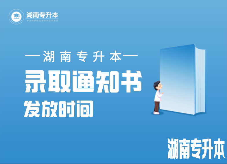 2021年湖南专升本录取通知书发放时间