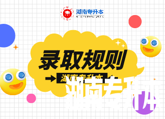 湖南专升本 湖南专升本考试 湖南专升本录取规则