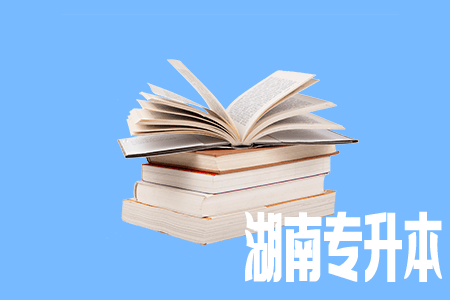 长沙医学院专升本