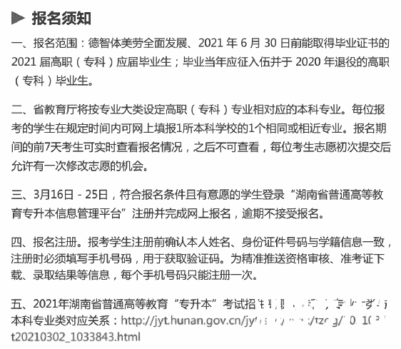 湖南省统招专升本信息管理平台最详细报考操作流程