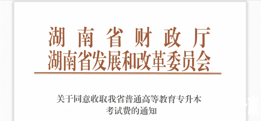 2021年湖南专升本报名费用已发布