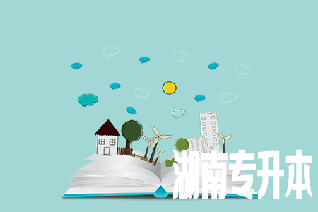 湖南2021专升本报名流程