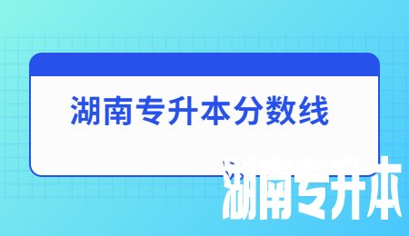 湖南专升本分数线