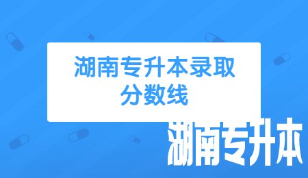 湖南专升本录取分数线
