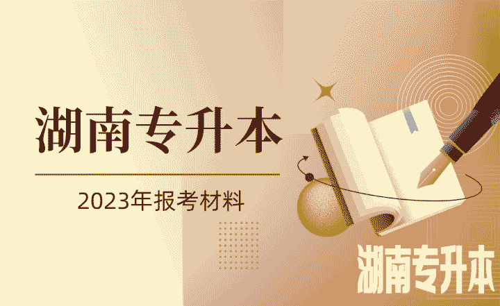 2023年湖南统招专升本报考材料有什么？