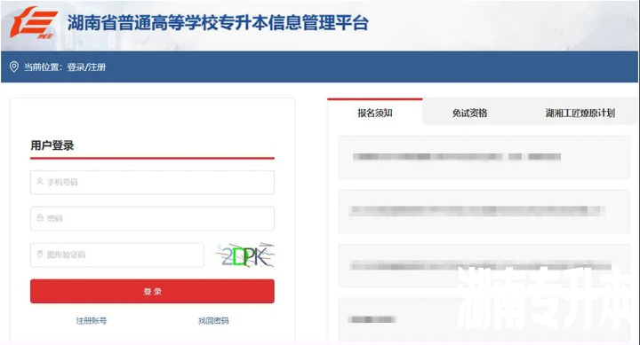 2023年湖南专升本报名报考系统操作演示