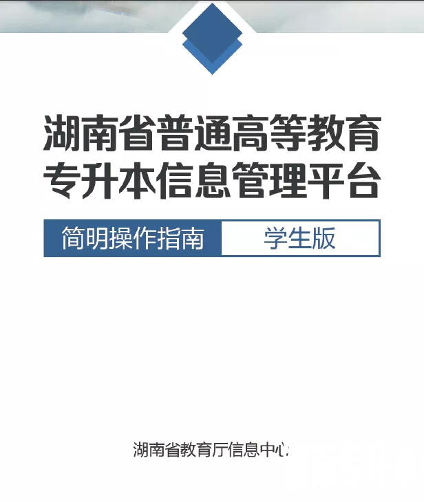 湖南省统招专升本信息管理平台最详细报考操作流程