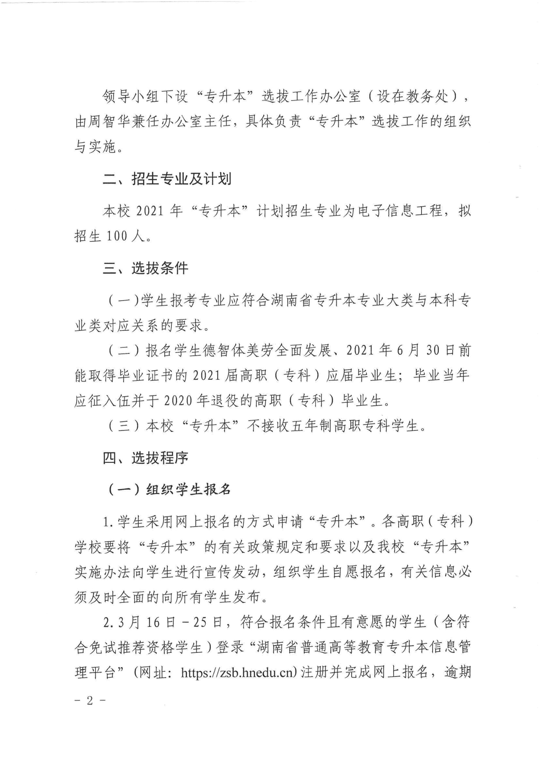 2021年湖南科技大学潇湘学院专升本招生计划