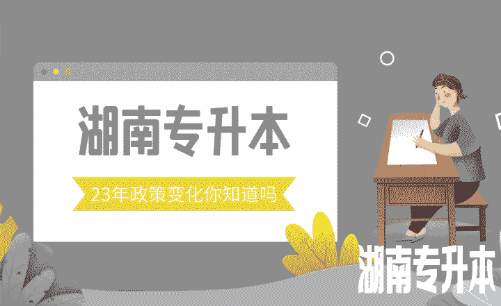 23年湖南专升本政策变化你知道吗？