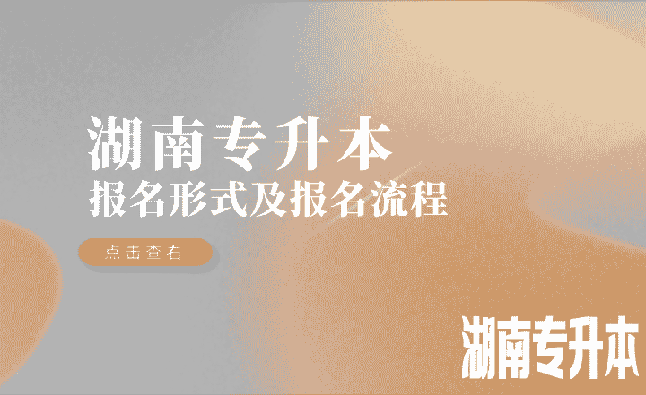 2023年湖南专升本报名形式及报名流程