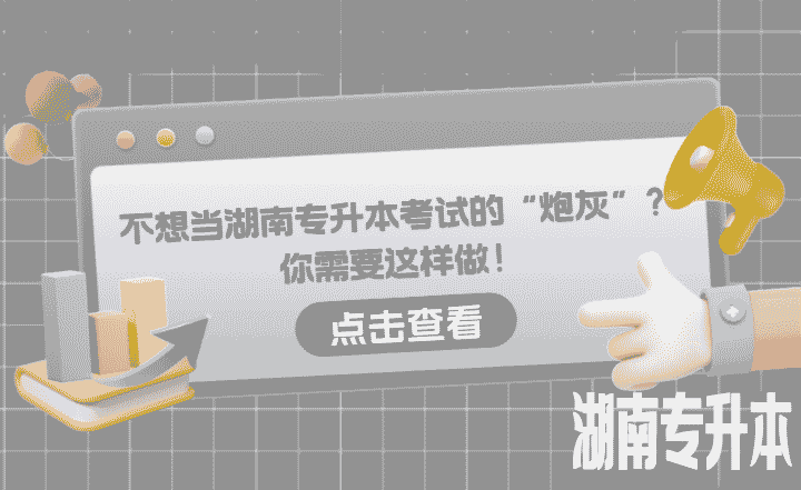 不想当湖南专升本考试的“炮灰”？你需要这样做！