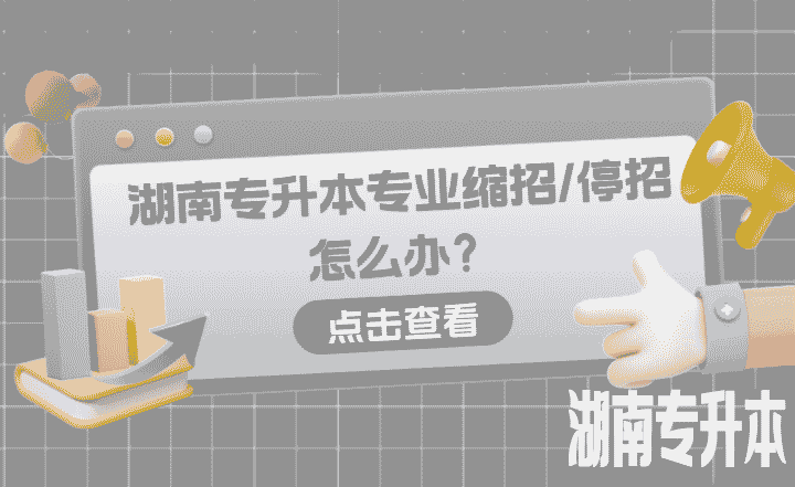 如果你选择的湖南专升本专业缩招/停招怎么办？