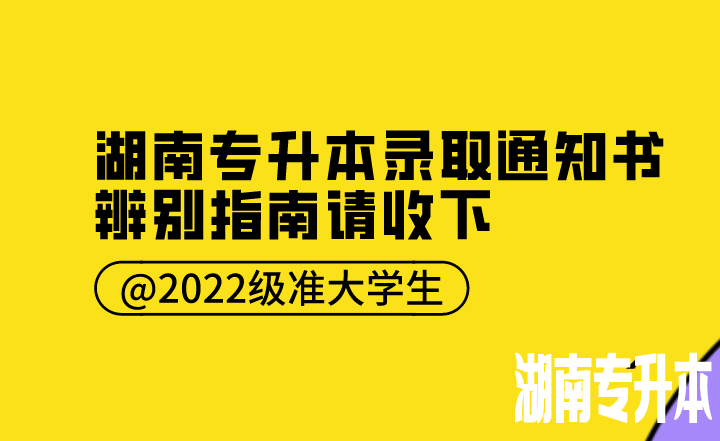 @2022级准大学生，这份湖南专升本录取通知书辨别指南请收下