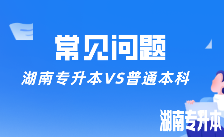 湖南专升本VS普通本科，差别有这些......