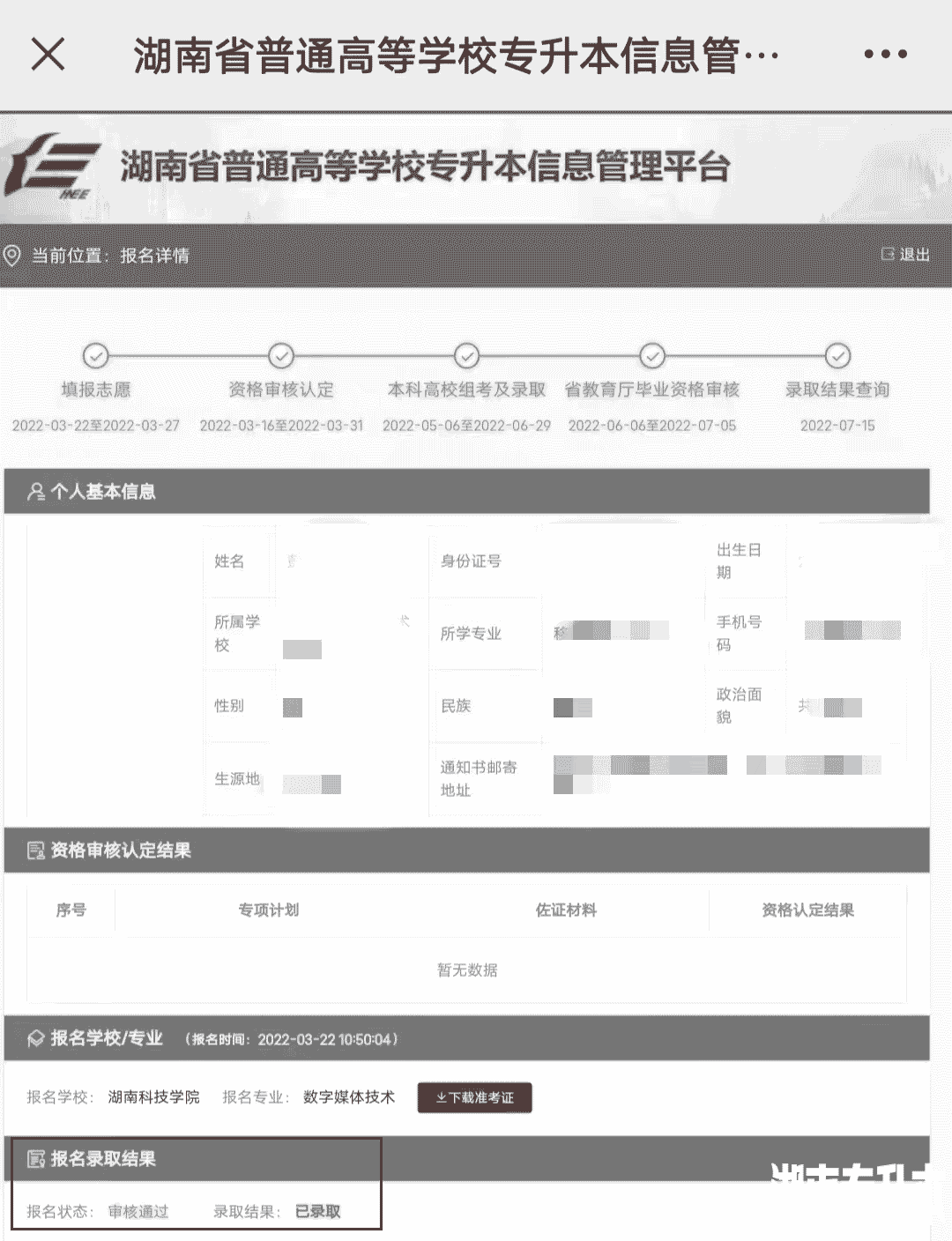 2022年湖南专升本已发送“录取结果”