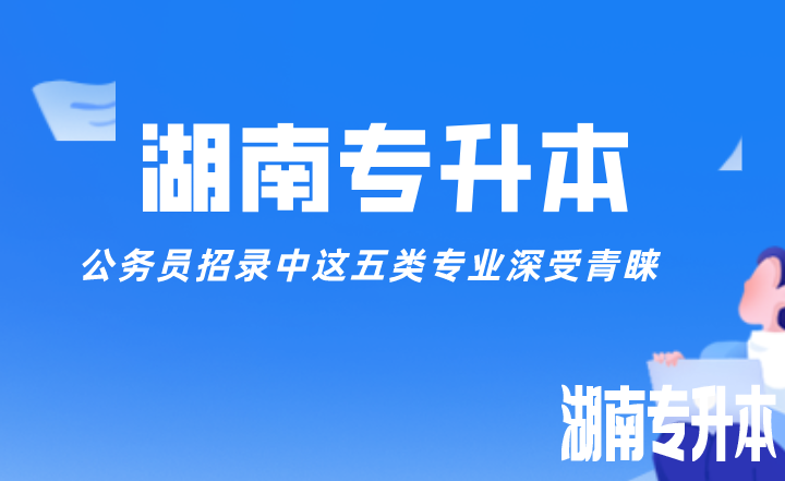 公务员招录中这五类湖南专升本专业深受青睐