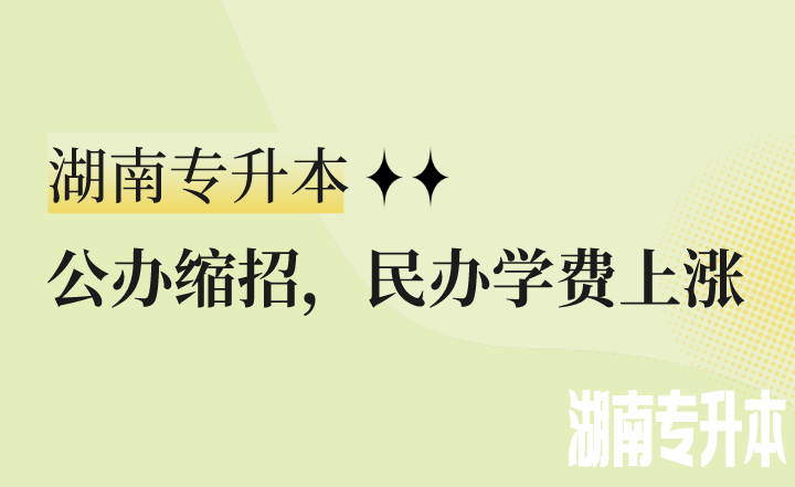 公办缩招，民办学费上涨，湖南专升本怎么办？