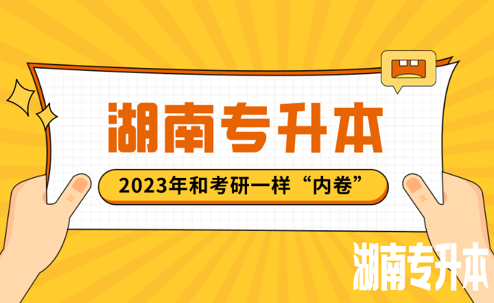 2023年湖南专升本和考研一样“内卷”