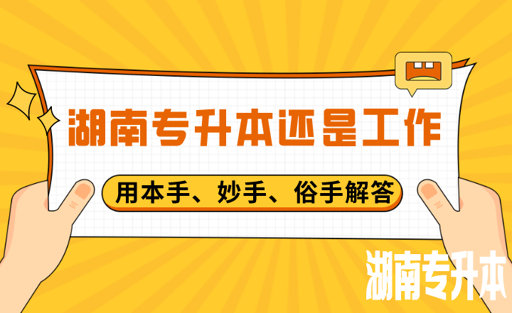 用本手、妙手、俗手解答湖南专升本还是工作？