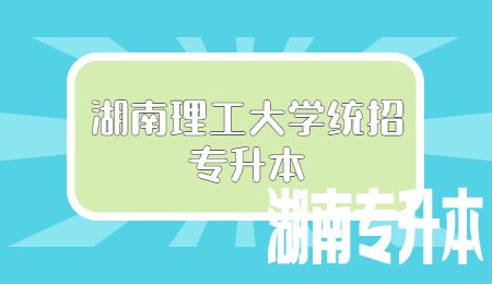 湖南理工大学统招专升本