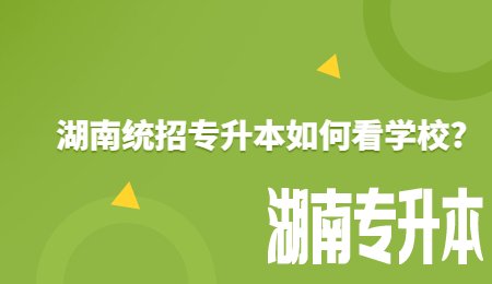 湖南统招专升本