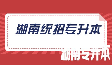 湖南统招专升本