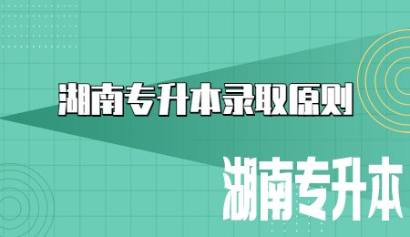 湖南专升本录取