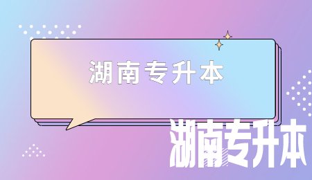 湖南专升本免试