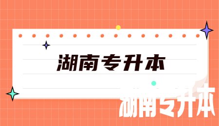 湖南专升本