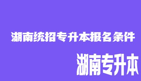 湖南统招专升本报名条件