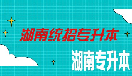 湖南统招专升本